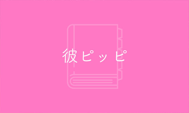 彼ピ」「彼ピッピ」「好きピ」は全部意味が違うらしい→それぞれの違い分かりますか？「ピが増えると意味が変わる」 - Togetter  [トゥギャッター]