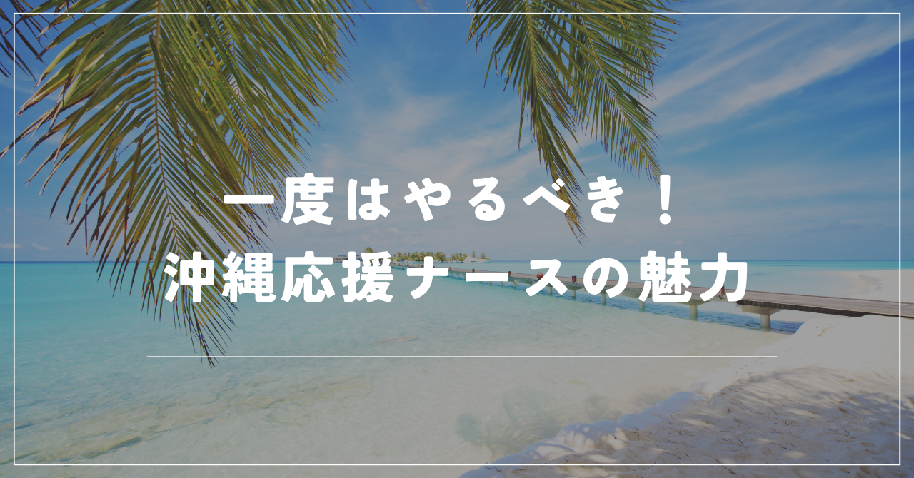 イベントナースの看護師アルバイト体験談【5名分】