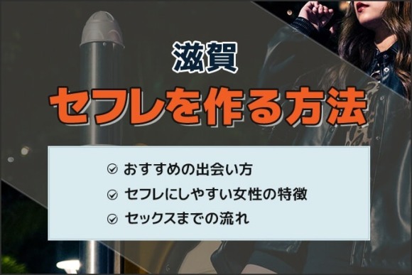 滋賀セフレ(大津)ゴムなしこってり過激セックスできる完璧な割り切りを作る方法