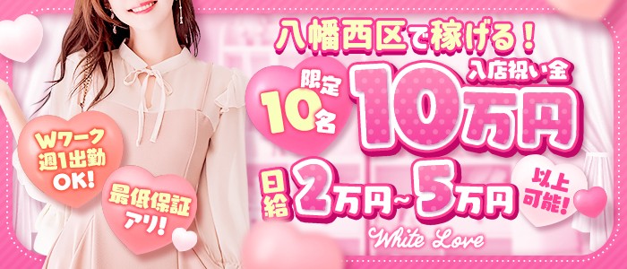 White Love（ホワイトラブ）［小倉・北九州 ピンサロ］｜風俗求人【バニラ】で高収入バイト