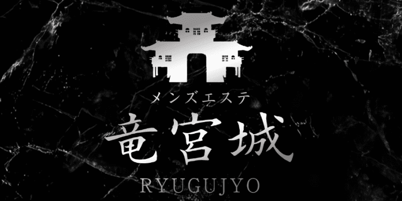 人形町メンズエステ「竜宮城｜中条りん」これぞ理想的な美魔女ドＳ！体験レポ | メンズエステ体験