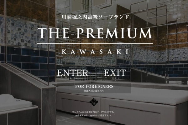 川崎堀之内高級ソープランド The Premium（プレミアム）