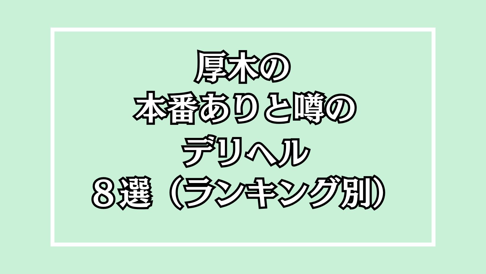 厚木で本番できる裏風俗6選！立ちんぼ・ヘルス・ピンサロの基盤情報を調査！【NN/NS体験談】 | Trip-Partner[トリップパートナー]