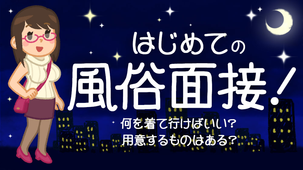 風俗の面接で聞かれることは？働く理由や面接の流れも解説！ - メンズバニラマガジン