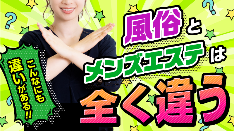 メンズエステって何する所でしょうか？ 求人を見ていると、「風俗 - 教えて！しごとの先生｜Yahoo!しごとカタログ