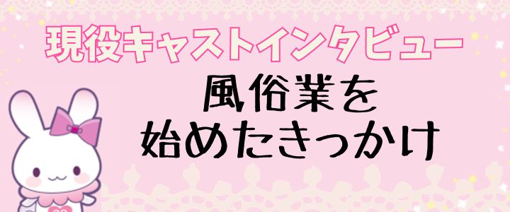 風俗を始めたきっかけと辞める日｜りり