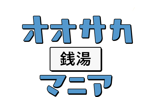 クーポンあり】ロウリュが楽しめる南森町駅(大阪府)近くの温泉、日帰り温泉、スーパー銭湯おすすめ【2024年度版】｜ニフティ温泉