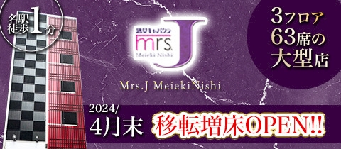 mrs．J名駅（ミセスJ）の求人・バイト情報【キャバクラウン】名古屋市中村区椿町１３ー４