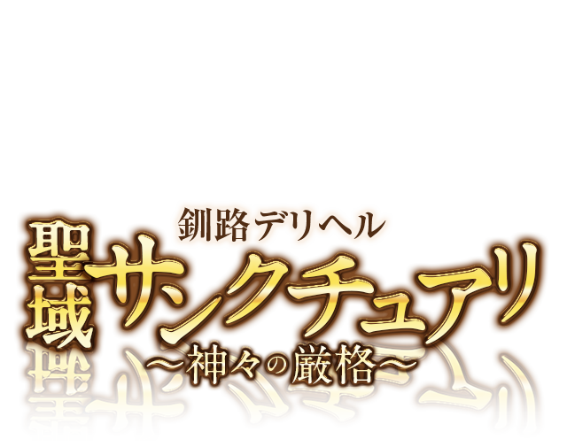 最新】釧路のデリヘル おすすめ店ご紹介！｜風俗じゃぱん