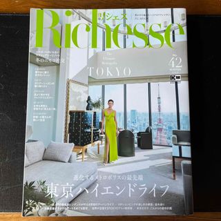 東京ハイエンドライフの最前線！世界が注目するウィンターリゾート、ニセコの特集も『Richesse』No.42冬号発売 | 