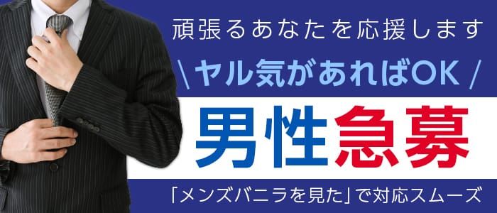 愛知の風俗男性求人・バイト【メンズバニラ】