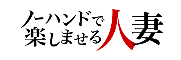 うらら | ノーハンドで楽しませる人妻 仙台店