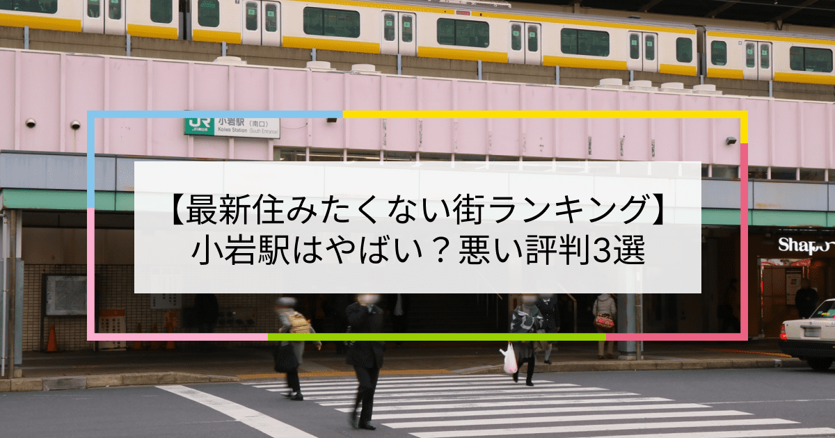 小岩・新小岩の風俗嬢ランキング｜駅ちか！