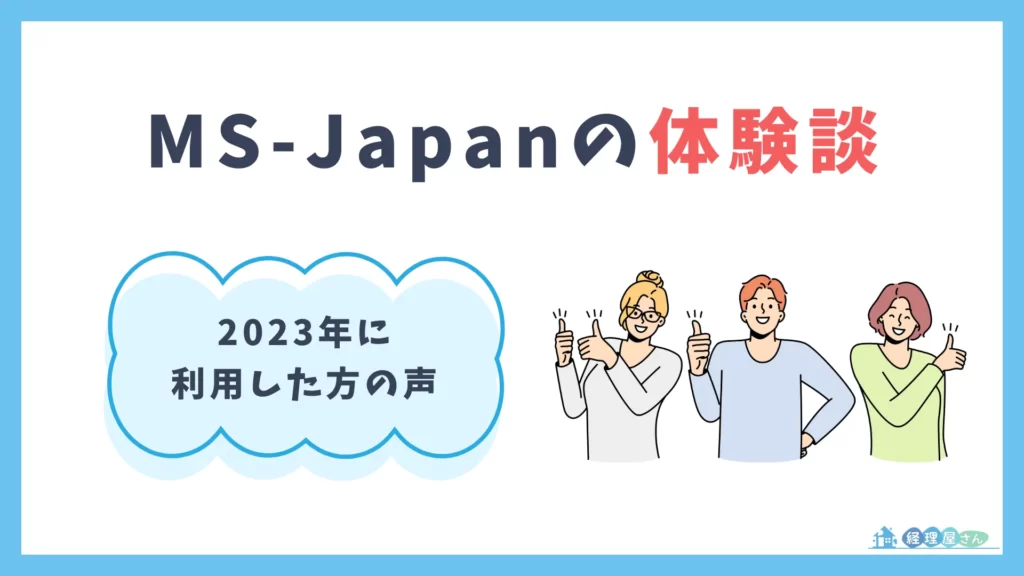 MS-Japanの評判は？管理部門・士業の転職なら最適【転職決定率No.1】 ｜ フルリモート/在宅での副業求人サイト CXO works