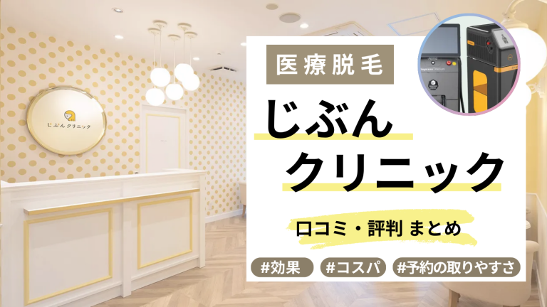 じぶんクリニックの口コミ評判とは？効果ない？悪い評価レビューを徹底調査 | ミツケル