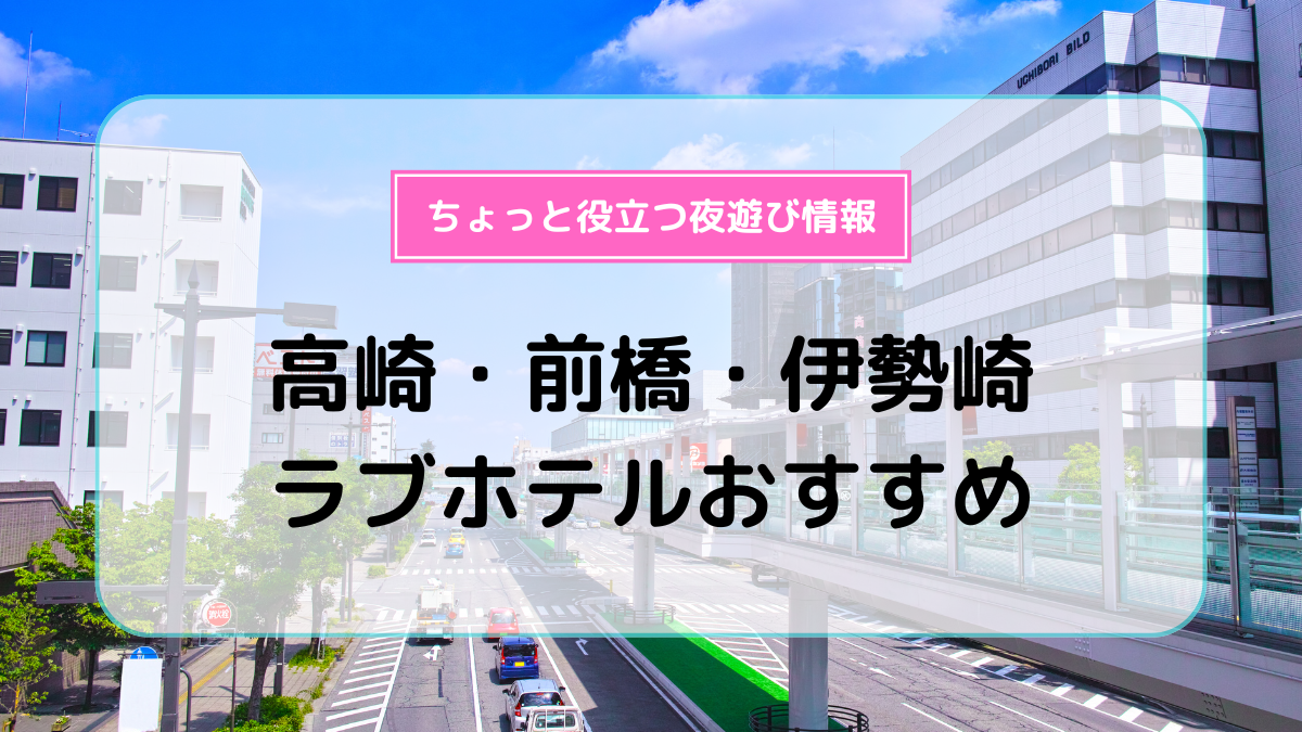 高崎のデートはラブホテル「GRASSINO（グラッシーノ）」がおすすめ！女性ウケ抜群の秘密とは？ | ナイトライフJAPAN