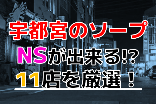 総額がわかる】宇都宮のおすすめソープ9選！一度は行きたい評判店を紹介 - 風俗おすすめ人気店情報