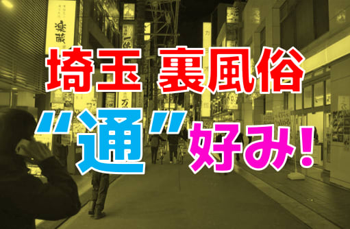 体験談あり】西川口のたちんぼ情報！ドンキやセブン周辺に多く集まる模様 | 割り切りセフレ掲示板