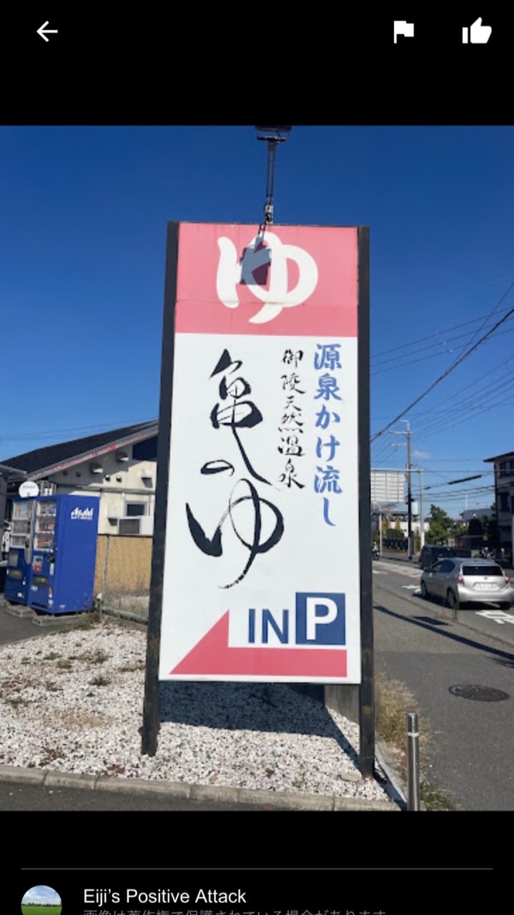 御陵天然温泉 亀の湯（閉館しました） - 堺 (大阪)｜ニフティ温泉