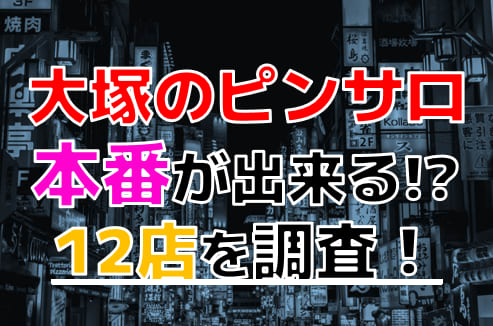 大塚ピンサロ潜入ルポ】ひとヌキ600円台～？激安発射の方法を教えます - みんげきチャンネル