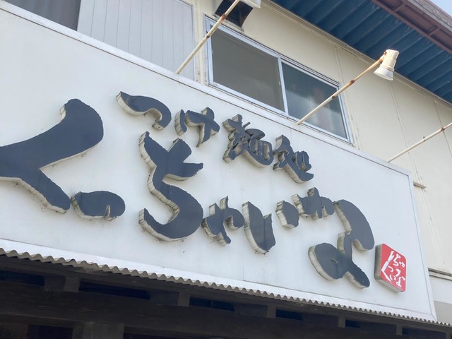 YABAI RAMEN 圭一屋 |