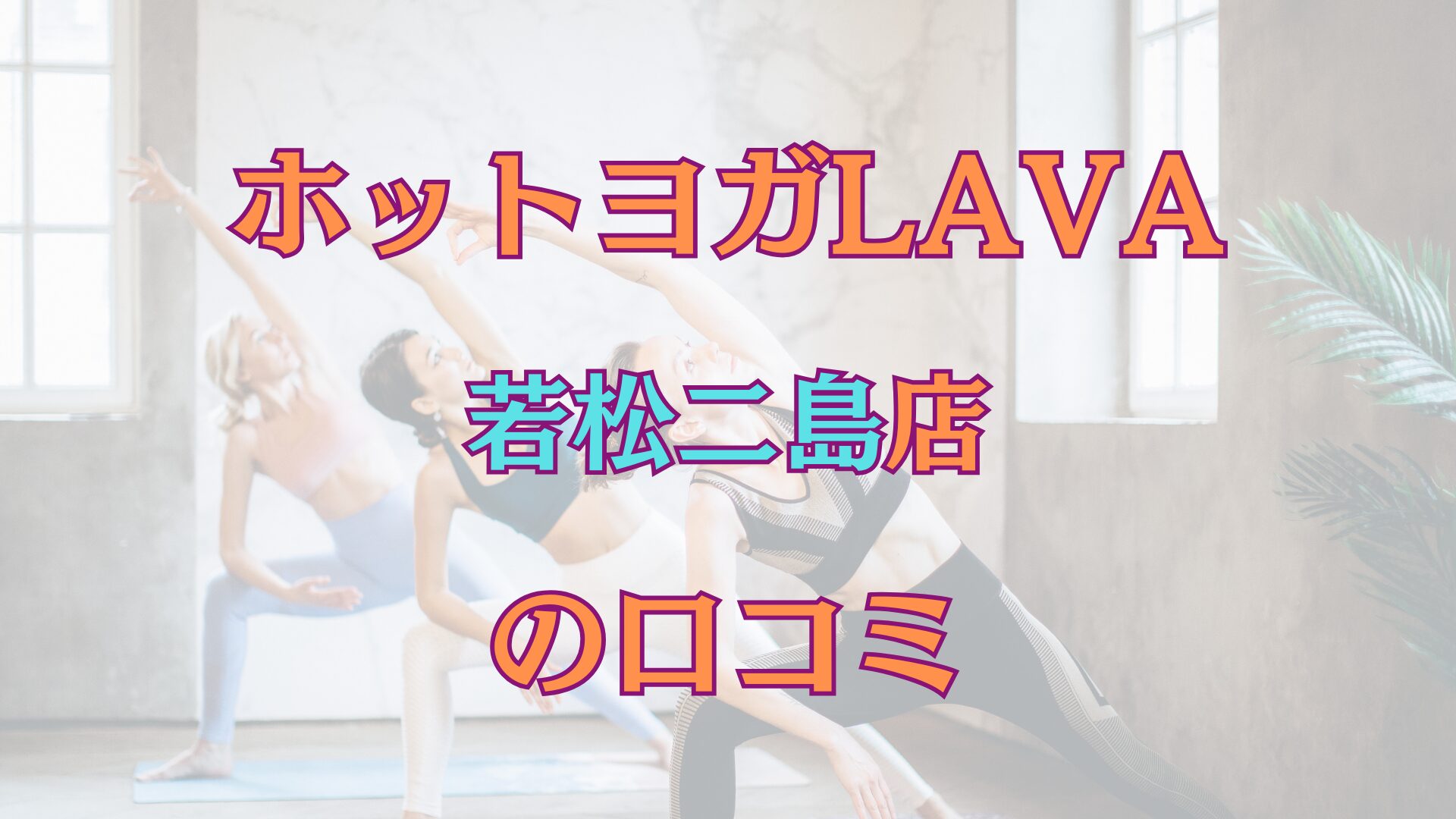 ホットヨガスタジオ LAVA若松二島店の求人・採用・アクセス情報 |