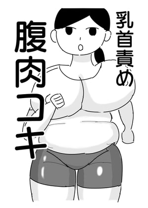 デブ女子（ぽっちゃりとも言う）達の相互乳首舐め - 乳首ふぇち