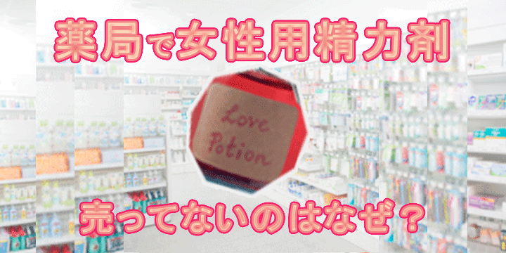 ドラッグストアで買える精力剤って効果あるの？おすすめ厳選10商品を紹介！ | ザヘルプM