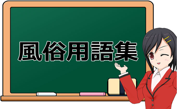 風俗用語辞典】「みけぽ」ってなに？ 「前金」ってどんなお金？【施設・待遇編Part2】 -