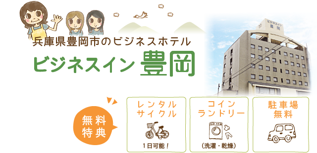 Ｏホテル豊岡（豊岡市/ビジネスホテル）の電話番号・住所・地図｜マピオン電話帳