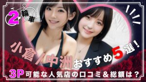 中洲elumo（エルモ）「河北りえ」嬢口コミ体験談・感度良しイキまくり嬢とプレイレポ