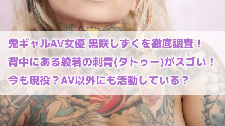 タトゥー・刺青の入ったAV女優をエロ画像でまとめました【最新版】 | エロ画像で探すAV『がぞさが』