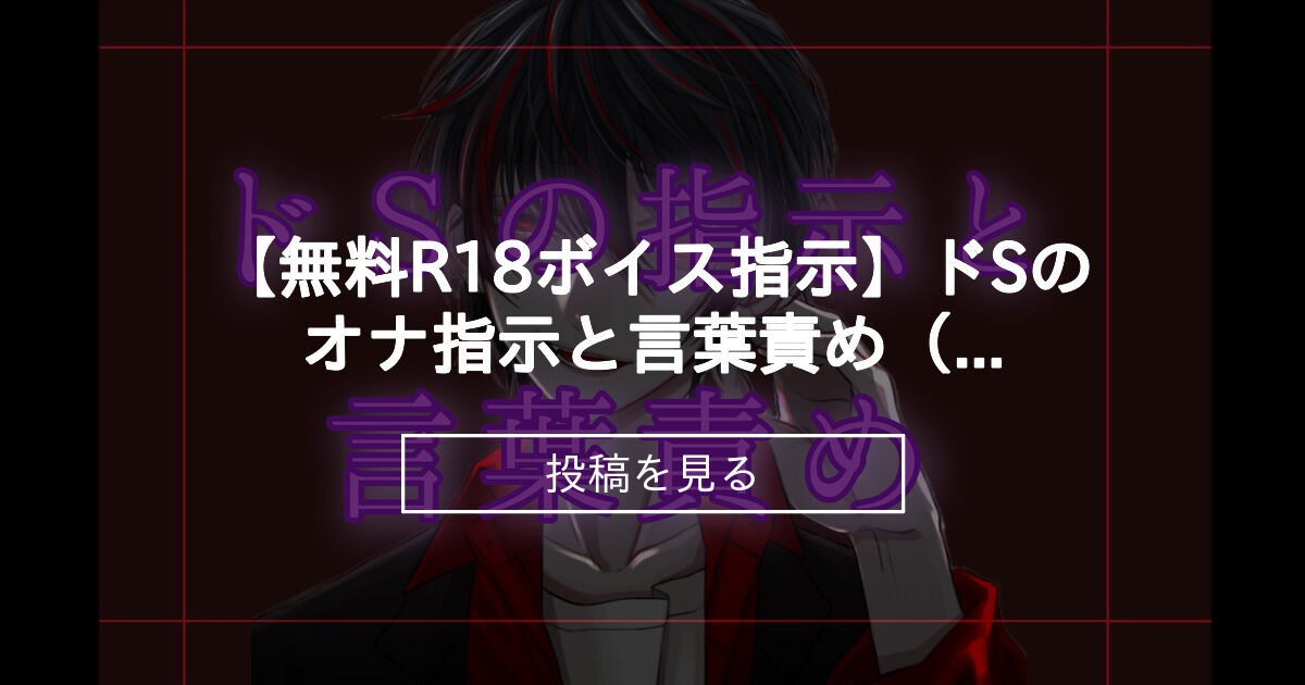 ドSサキュバスの淫語耳舐めオナニー指示 | 気になる音声作品を見てみよう！