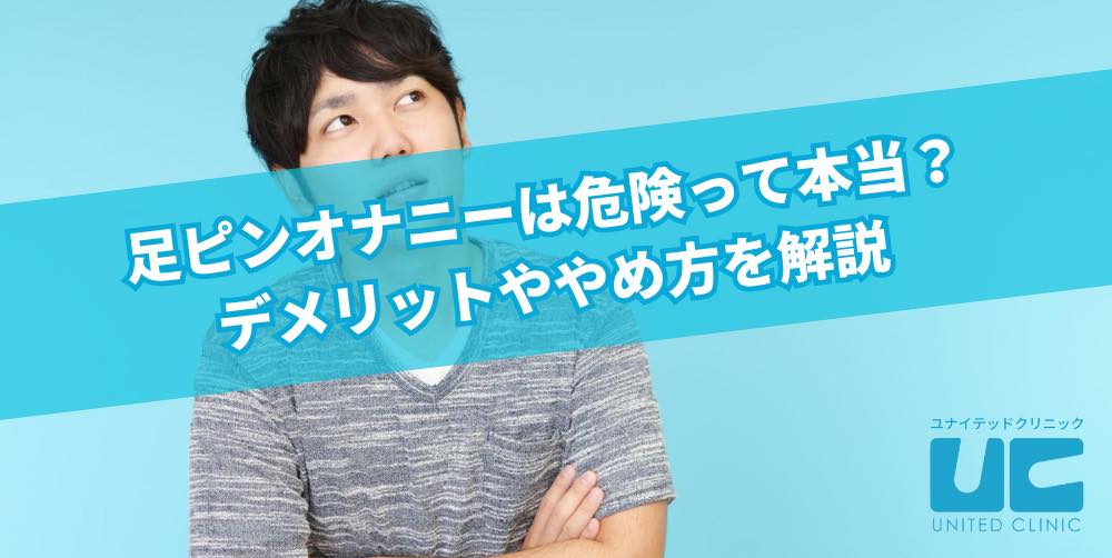 ずっと小学生から足ピンおなにーをしているのですが最近足ピンおなにーすると足がよくつったり足ピンは中いきが出来なく | Peing -質問箱-