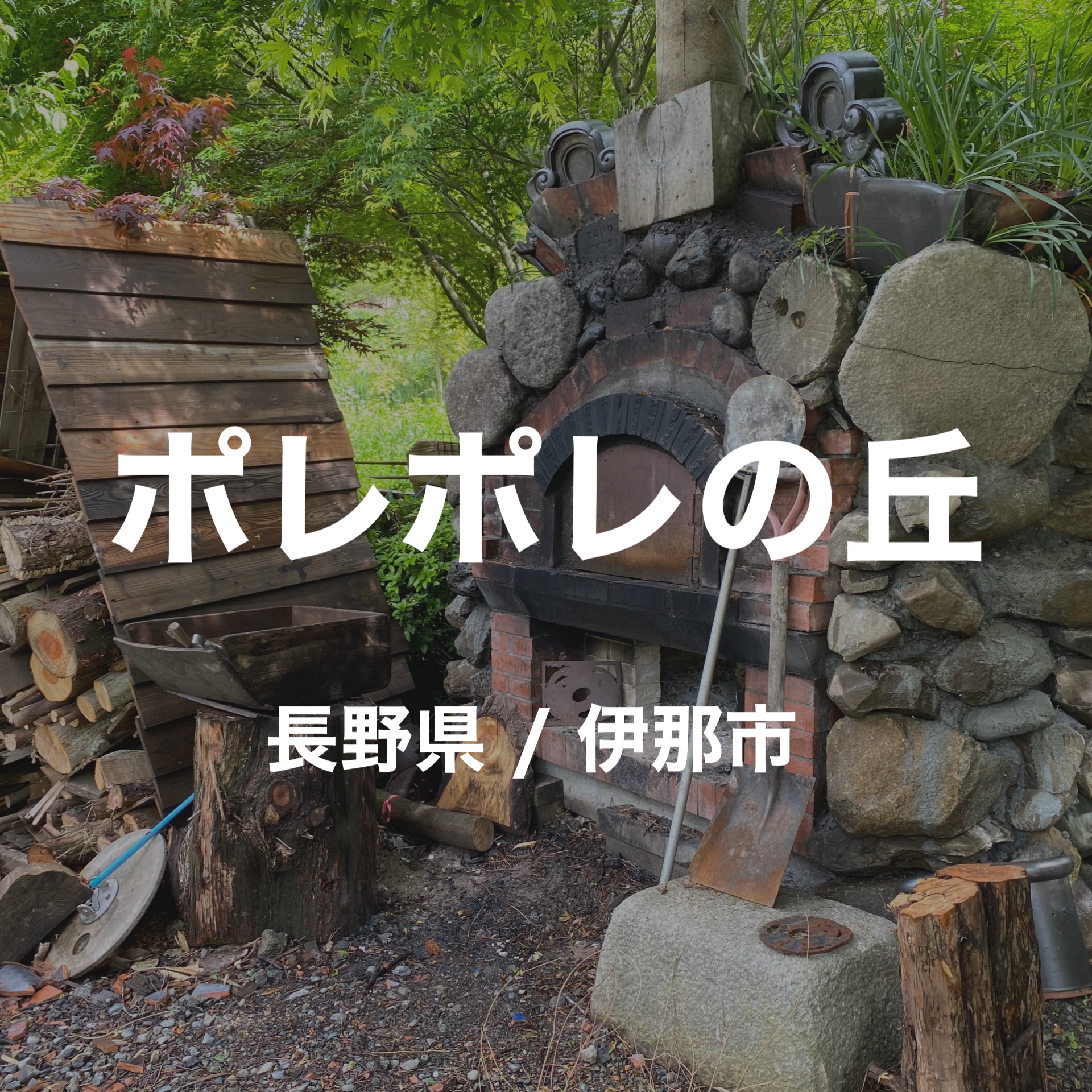 上伊那地域の子連れ旅行でおすすめの観光スポット８選！地元民が厳選して紹介！｜ながのーと