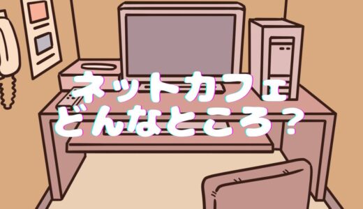 ネットカフェの鍵付個室に監視カメラはない？ブースやカフェ席はある？ | ネットカフェに恋をして