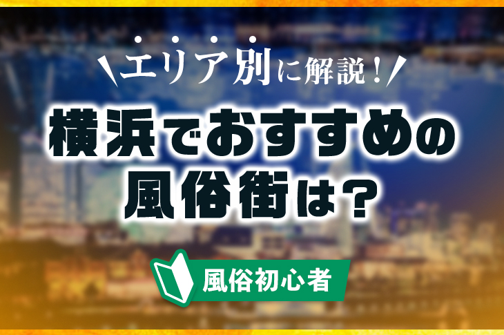 横浜の淫語可風俗ランキング｜駅ちか！人気ランキング