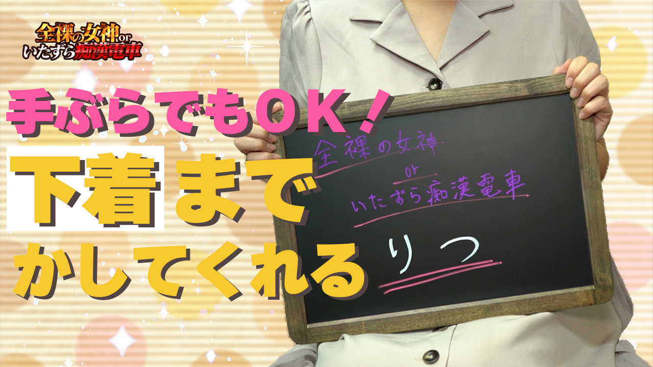 全裸の女神orいたずら痴漢電車の求人情報｜上野のスタッフ・ドライバー男性高収入求人｜ジョブヘブン