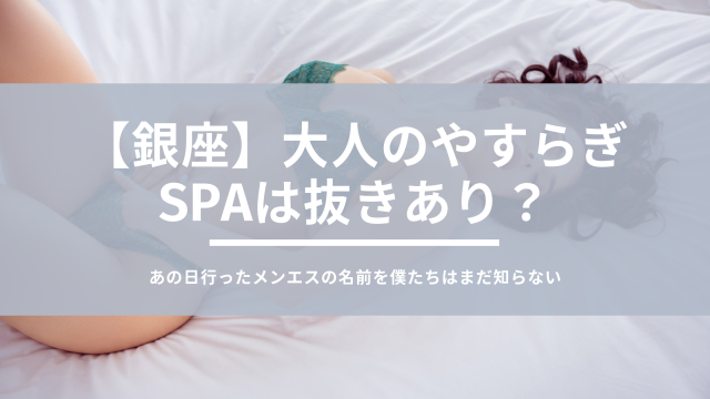 大人のやすらぎSPA「小川 みゆき (35)さん」のサービスや評判は？｜メンエス