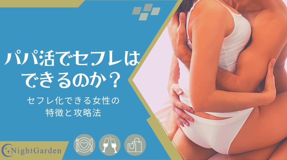 セフレの作り方。誰でも簡単に無料でセックスフレンドを作る方法を徹底解説！ | KNIGHT