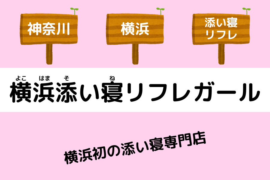 添い寝リフレは危険って本当？仕事内容・回避法もあわせて解説！ - 働く女性の為の高収入メディア【ジョブサークル】