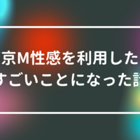 リラックストウキョウ(relax tokyo)』体験談。東京新橋の洗体付きのメンズエステがあると聞いて |  男のお得情報局-全国のメンズエステ体験談投稿サイト-