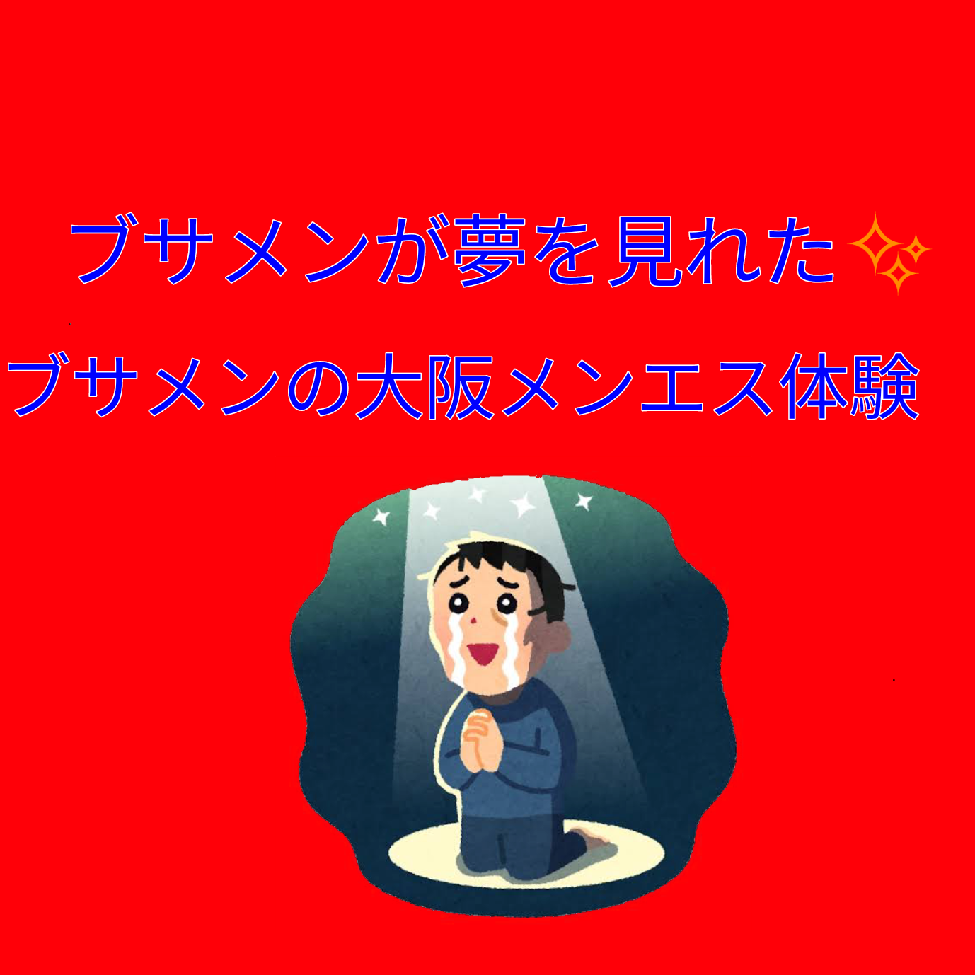 メンエスとは、メンエス嬢とマンションの一室で２人きりになり、そこで自由恋愛が広げられ、交渉したらやれるし脱いでも | Peing -質問箱-