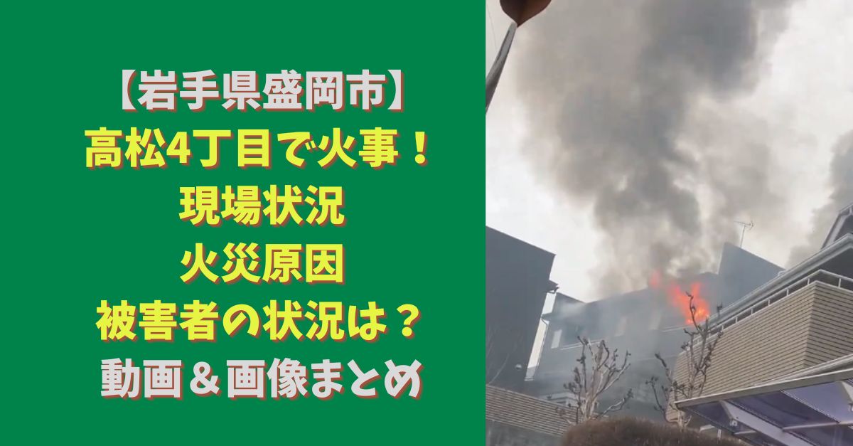 岩手 盛岡市鉈屋町で火災 黒煙上がる