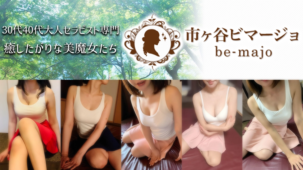 体験談あり】市ヶ谷メンズエステ「Be-majo～ビマージョ～ 市ヶ谷店」の詳細と口コミ | メンズエステ体験談ブログ