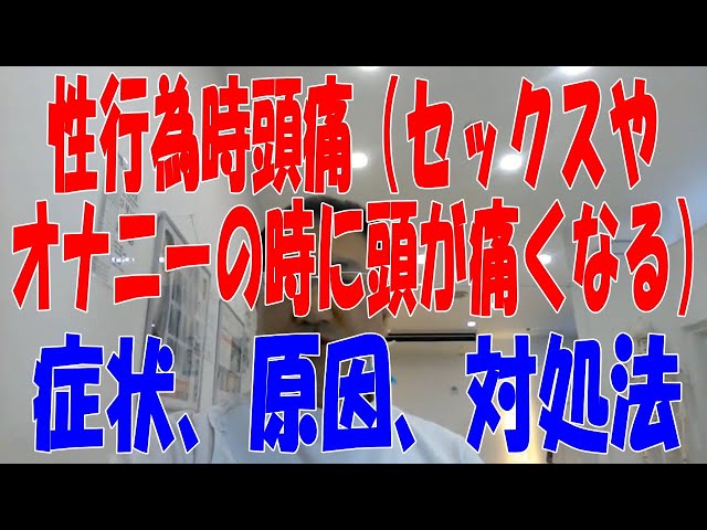 性交時頭痛（セックスやオナニーの時に頭が痛くなる）