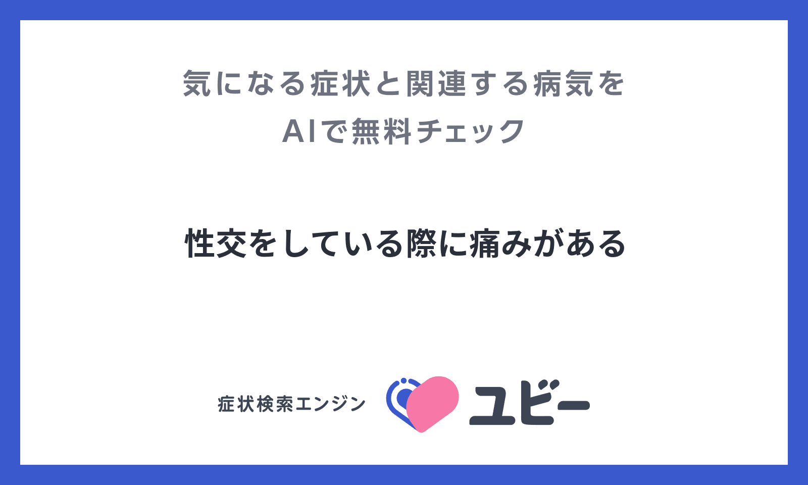 痛いこと、パートナーに伝えてる？性交痛を和らげる体位3選｜性交痛のお悩み相談 | 美的.com