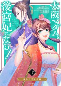 Amazon.co.jp: 大阪マダム、後宮妃になる! 二回戦は熱闘猛虎黎明編 (小学館文庫 C