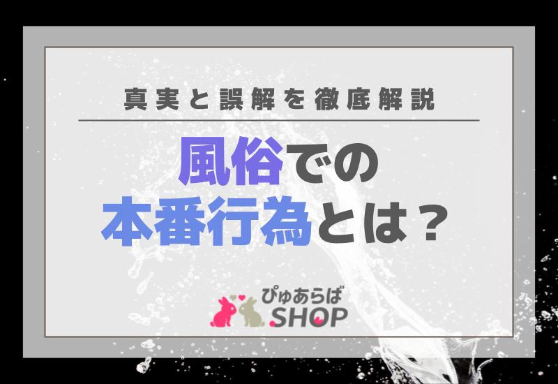 風俗嬢と本番ができるって本当！？上手にセックスに誘う方法3つのテクニック！ | purozoku[ぷろぞく]