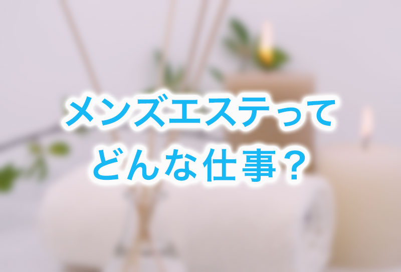 安物」としてぞんざいに扱われる日々／メンズエステ嬢の居場所はこの社会にありますか？（5） | 毎日が発見ネット